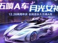 飞车手游12月爆料最新,全新赛道、炫酷角色，等你来挑战！