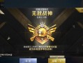 和平精英最新爆料战神,战神降临！和平精英全新爆料揭秘神秘战神角色