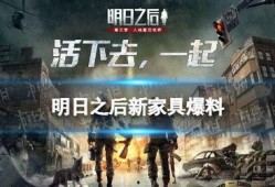 明日之后家具最新爆料,新爆料带你领略家居新风尚